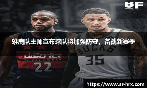 雄鹿队主帅宣布球队将加强防守，备战新赛季