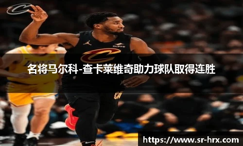 名将马尔科-查卡莱维奇助力球队取得连胜