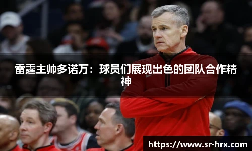 雷霆主帅多诺万：球员们展现出色的团队合作精神