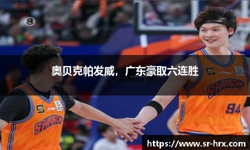 奥贝克帕发威，广东豪取六连胜