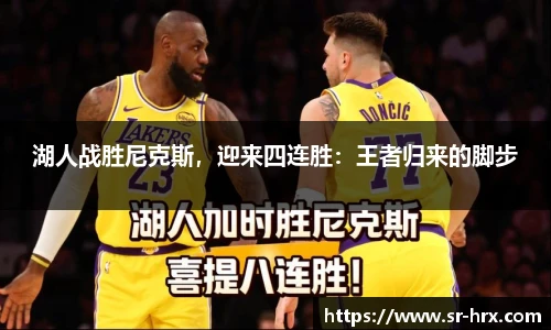 湖人战胜尼克斯，迎来四连胜：王者归来的脚步