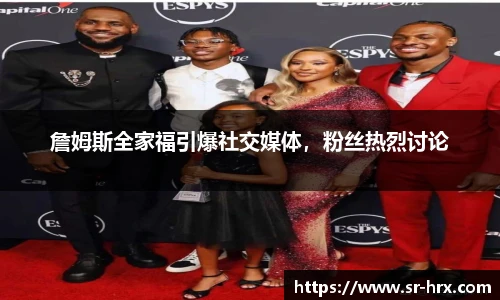詹姆斯全家福引爆社交媒体，粉丝热烈讨论