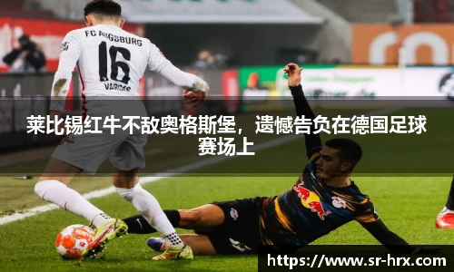 莱比锡红牛不敌奥格斯堡，遗憾告负在德国足球赛场上
