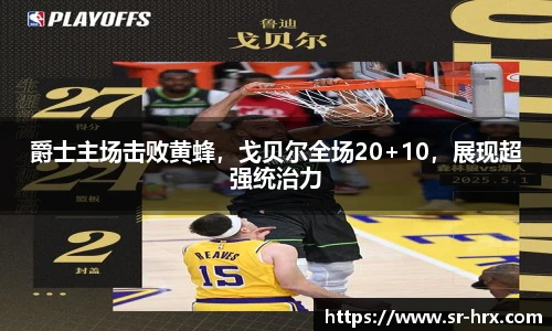 爵士主场击败黄蜂，戈贝尔全场20+10，展现超强统治力