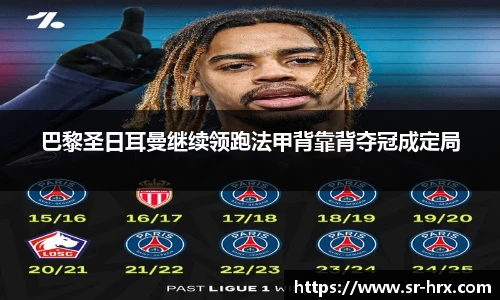 巴黎圣日耳曼继续领跑法甲背靠背夺冠成定局