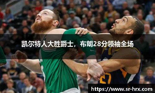 凯尔特人大胜爵士，布朗28分领袖全场