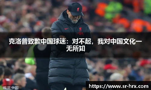 克洛普致歉中国球迷：对不起，我对中国文化一无所知