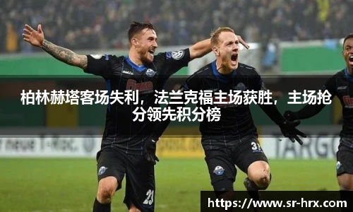 柏林赫塔客场失利，法兰克福主场获胜，主场抢分领先积分榜