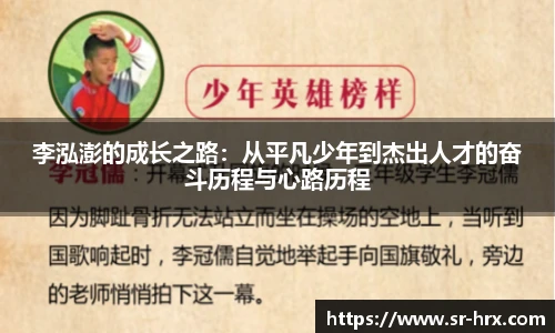 李泓澎的成长之路：从平凡少年到杰出人才的奋斗历程与心路历程