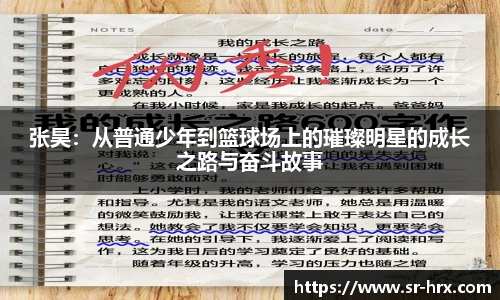 张昊：从普通少年到篮球场上的璀璨明星的成长之路与奋斗故事