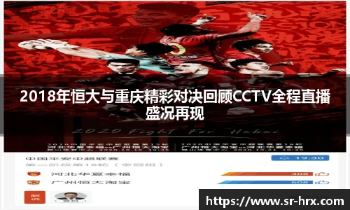 2018年恒大与重庆精彩对决回顾CCTV全程直播盛况再现