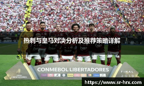 热刺与皇马对决分析及推荐策略详解
