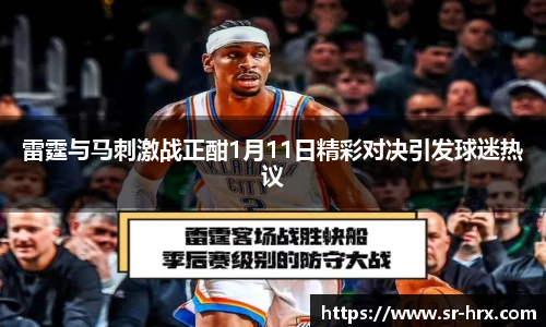 雷霆与马刺激战正酣1月11日精彩对决引发球迷热议