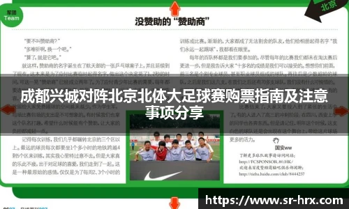 成都兴城对阵北京北体大足球赛购票指南及注意事项分享