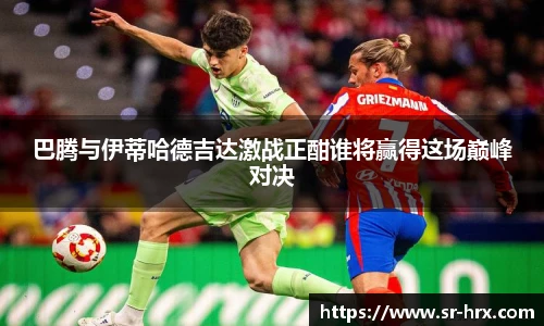 巴腾与伊蒂哈德吉达激战正酣谁将赢得这场巅峰对决