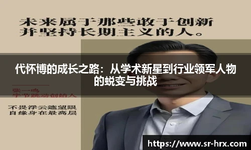 代怀博的成长之路：从学术新星到行业领军人物的蜕变与挑战