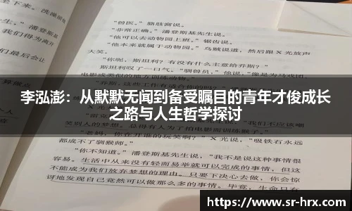 李泓澎：从默默无闻到备受瞩目的青年才俊成长之路与人生哲学探讨