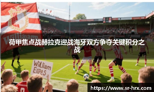 荷甲焦点战赫拉克迎战海牙双方争夺关键积分之战