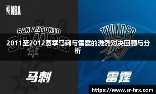 2011至2012赛季马刺与雷霆的激烈对决回顾与分析