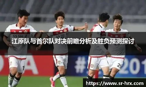 江原队与首尔队对决前瞻分析及胜负预测探讨