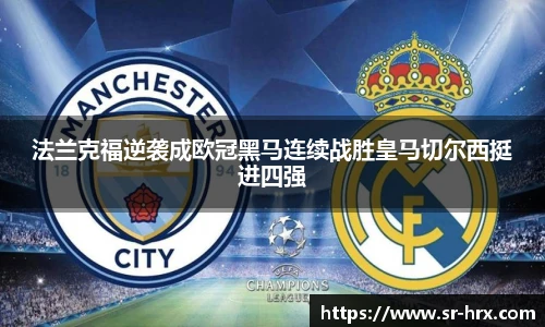 法兰克福逆袭成欧冠黑马连续战胜皇马切尔西挺进四强