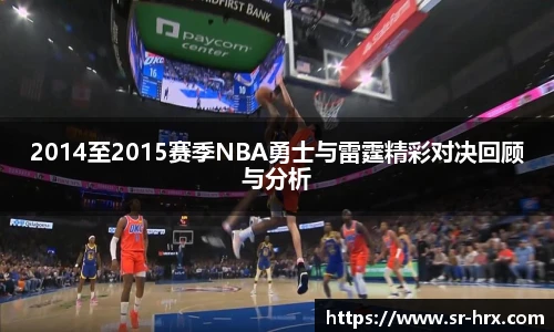 2014至2015赛季NBA勇士与雷霆精彩对决回顾与分析
