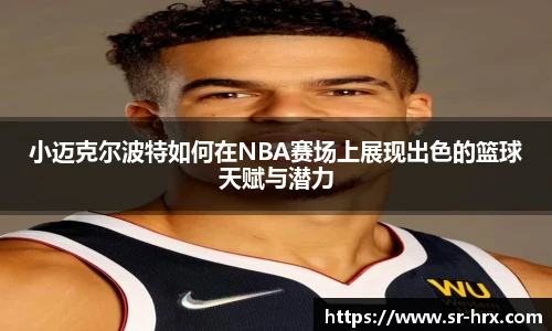 小迈克尔波特如何在NBA赛场上展现出色的篮球天赋与潜力