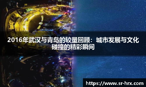 2016年武汉与青岛的较量回顾：城市发展与文化碰撞的精彩瞬间