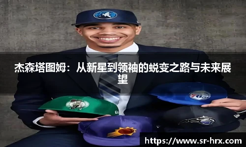 杰森塔图姆：从新星到领袖的蜕变之路与未来展望